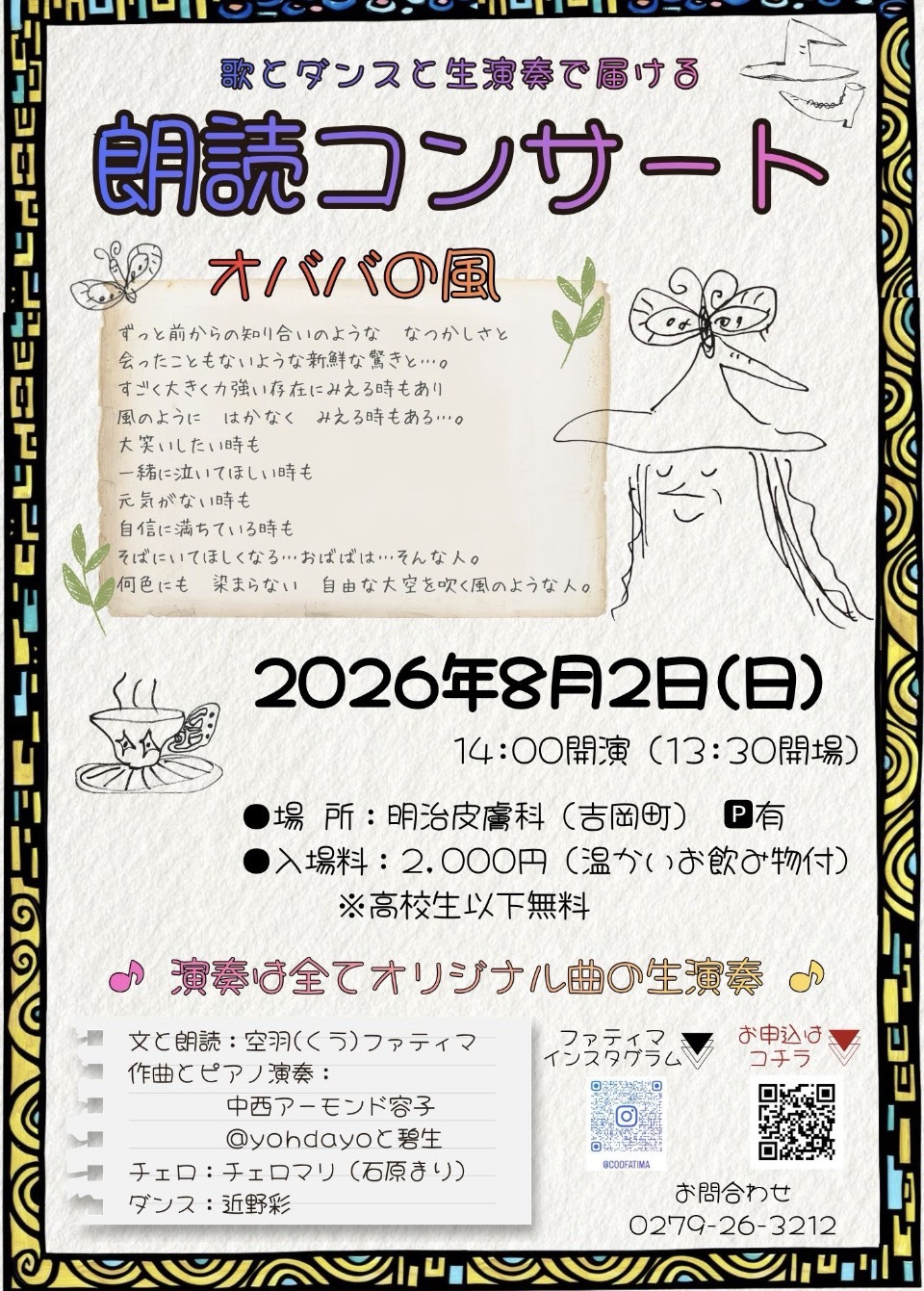 吉岡町の明治皮膚科にて朗読コンサートを行います！